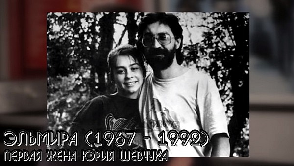 Юрий Шевчук познакомился с Эльмирой, когда ей было 17 лет