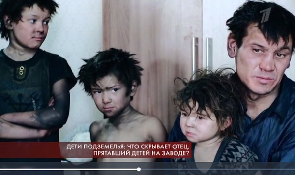 Почти три месяца малыши прятались с папой на заброшенном заводе Почти три месяца малыши прятались с папой на заброшенном заводе