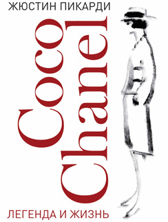 Коко Шанель (Coco Chanel) Коко Шанель (Coco Chanel)