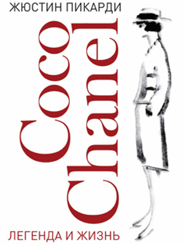 Коко Шанель (Coco Chanel)