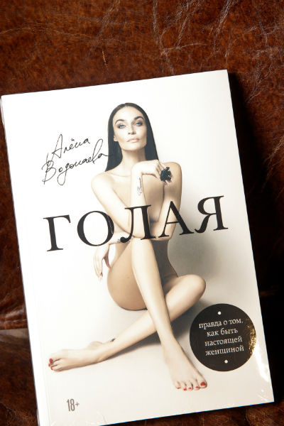 Алена Водонаева Книга Голая