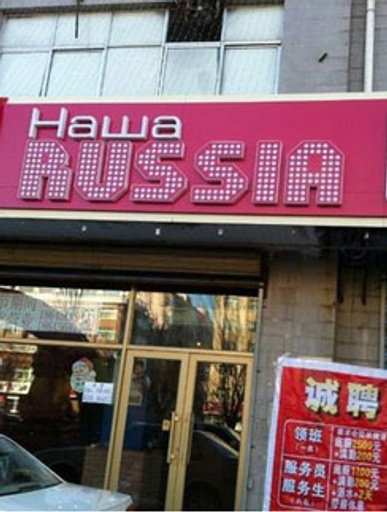 Ресторан «Наша Russia» в Китае