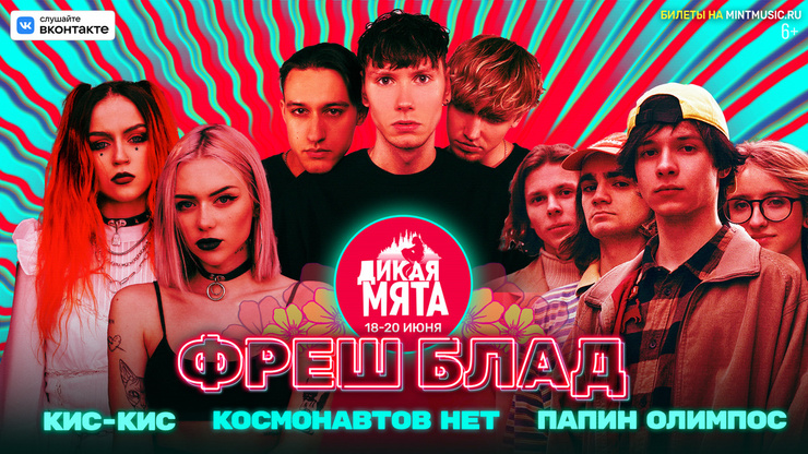 Стиль жизни: «Космонавтов нет», «кис-кис» и «Папин Олимпос» выступят на «Дикой Мяте» в июне – фото №1 Стиль жизни: «Космонавтов нет», «кис-кис» и «Папин Олимпос» выступят на «Дикой Мяте» в июне – фото №1