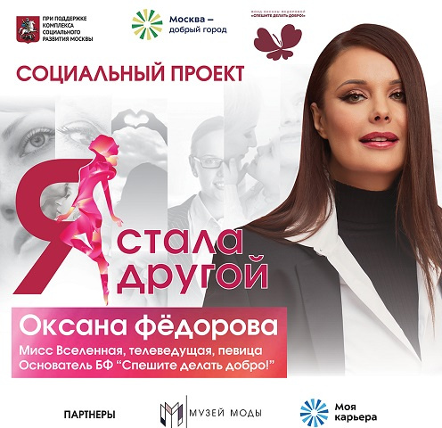 Стиль жизни: Фонд Оксаны Федоровой запускает социальный проект для женщин «Я стала другой» – фото №1