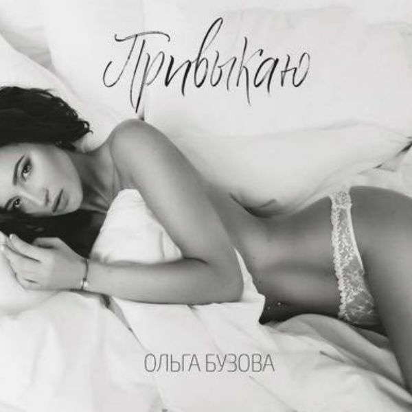 Обложка к синглу «Привыкаю» Обложка к синглу «Привыкаю»
