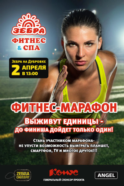 Стиль жизни: Фитнес-клуб «Зебра» приглашает на спортивный марафон – фото №2 Стиль жизни: Фитнес-клуб «Зебра» приглашает на спортивный марафон – фото №2