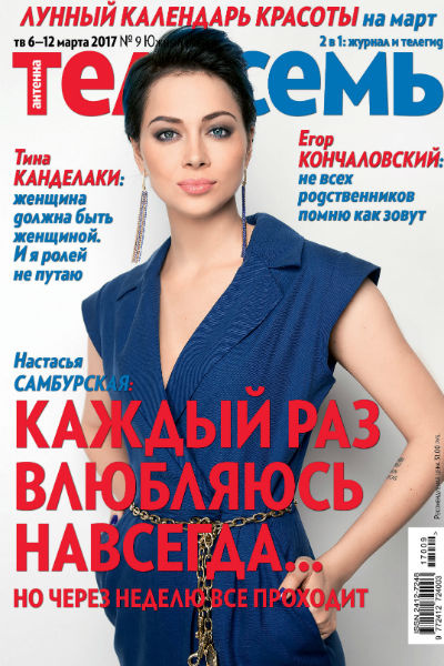 Стиль жизни: Журнал «Телесемь»: уж замуж невтерпеж! – фото №2 Стиль жизни: Журнал «Телесемь»: уж замуж невтерпеж! – фото №2