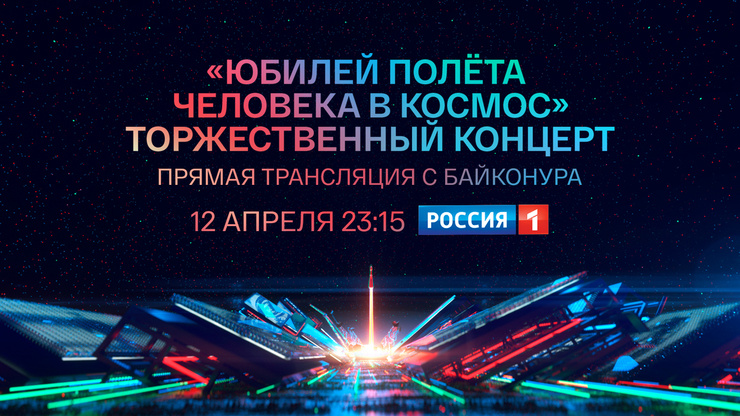Стиль жизни: «Юбилей полета человека в космос». Прямая трансляция с Байконура – фото №1 Стиль жизни: «Юбилей полета человека в космос». Прямая трансляция с Байконура – фото №1