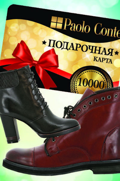 Выиграйте подарочную карту на 10 000 рублей от Paolo Conte. Выиграйте подарочную карту на 10 000 рублей от Paolo Conte.