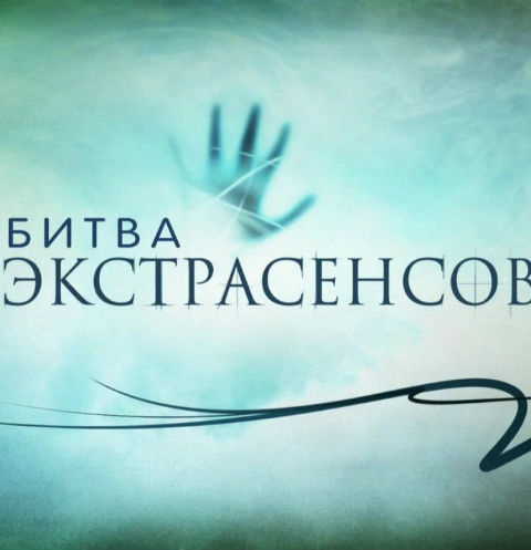 Сейчас на экраны выходит уже 20-й сезон «Битвы экстрасенсов» Сейчас на экраны выходит уже 20-й сезон «Битвы экстрасенсов»