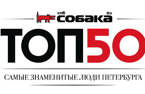 Самые знаменитые люди Петербурга соберутся вместе на премии журнала «Собака.ру» Самые знаменитые люди Петербурга соберутся вместе на премии журнала «Собака.ру»