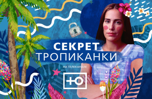 Канал «Ю» возвращает «Секрет Тропиканки»