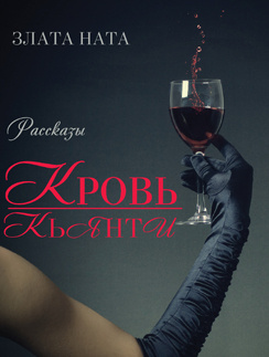 Вышел в свет сборник рассказов «Кровь кьянти»