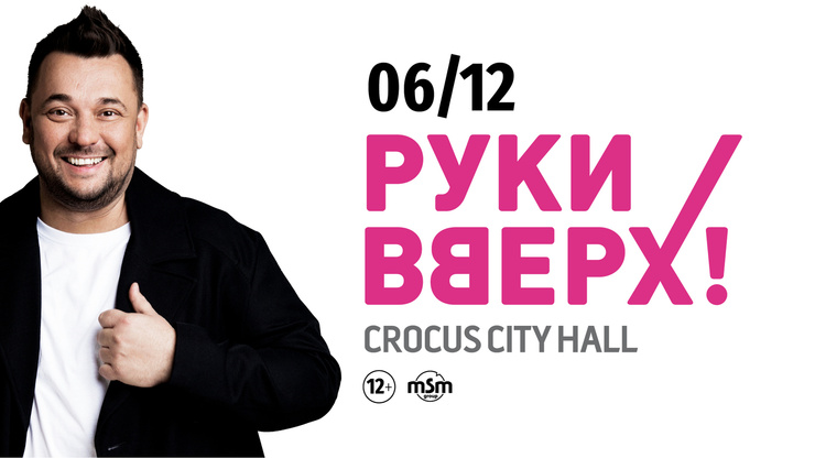 Стиль жизни: Концерт Руки Вверх! в «Крокус Сити Холле» – фото №1 Стиль жизни: Концерт Руки Вверх! в «Крокус Сити Холле» – фото №1