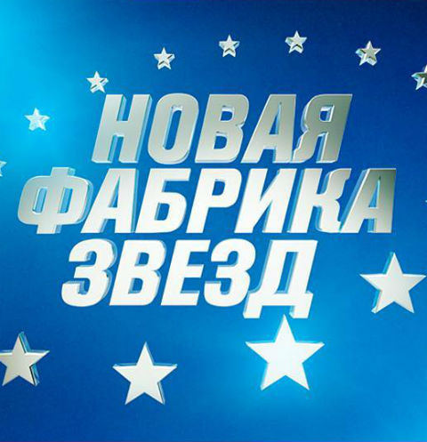 Состоялся первый отчетный концерт «Новой Фабрики звезд»
