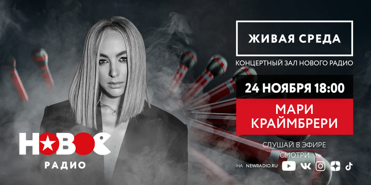 Стиль жизни: Мари Краймбрери выступит в «Живой среде» на «Новом Радио» – фото №1 Стиль жизни: Мари Краймбрери выступит в «Живой среде» на «Новом Радио» – фото №1