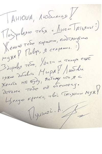 Новости: Я к вам пишу: знаменитые мужья оригинально поздравили своих жен Татьян – фото №8 Новости: Я к вам пишу: знаменитые мужья оригинально поздравили своих жен Татьян – фото №8