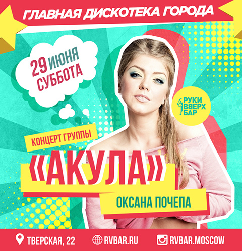 Оксана Почепа выступит в «Руки Вверх! Бар» Оксана Почепа выступит в «Руки Вверх! Бар»