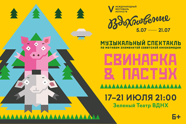 «Свинарка & пастух»
