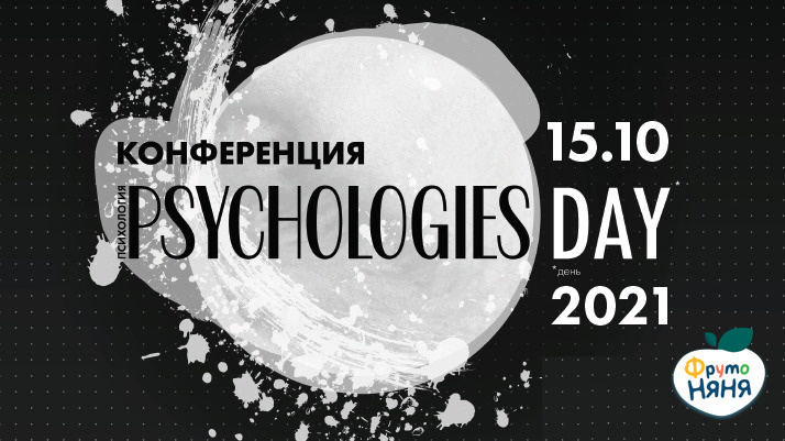 Стиль жизни: Конференция PSYCHOLOGIES DAY 2021: «НАШИ ЭМОЦИИ: из врагов в союзники» – фото №1 Стиль жизни: Конференция PSYCHOLOGIES DAY 2021: «НАШИ ЭМОЦИИ: из врагов в союзники» – фото №1