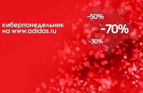 Стиль: Уникальные скидки от adidas в «Киберпонедельник» – фото №1 Стиль: Уникальные скидки от adidas в «Киберпонедельник» – фото №1