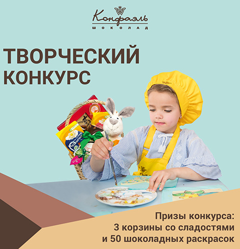 «Конфаэль» проводит конкурс «Конфаэль» проводит конкурс