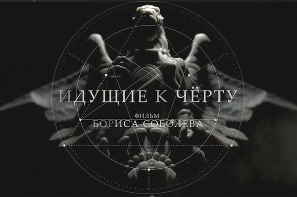 Заставка нашумевшего фильма «Идущие к черту» Заставка нашумевшего фильма «Идущие к черту»