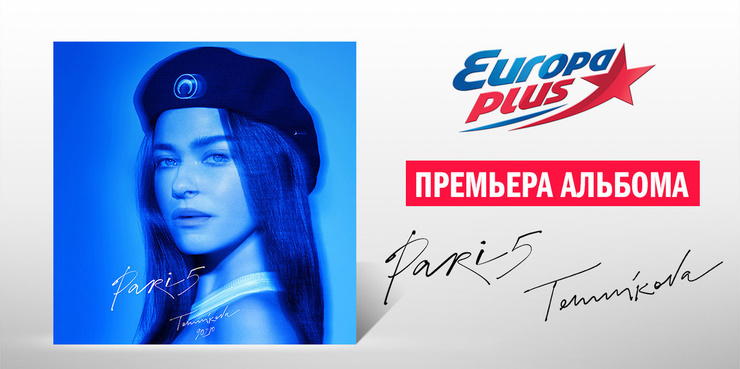 Стиль жизни: «Европа Плюс» дарит слушателям новый альбом Елены Темниковой – фото №1 Стиль жизни: «Европа Плюс» дарит слушателям новый альбом Елены Темниковой – фото №1