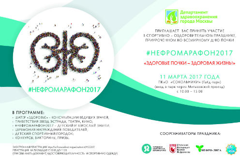 В Москве состоится спортивно-оздоровительный праздник #НЕФРОМАРАФОН2017