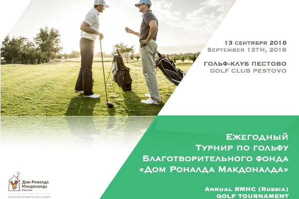 Стиль жизни: Благотворительный фонд «Дом Роналда Макдоналда» приглашает принять участие в Ежегодном турнире по гольфу – фото №2