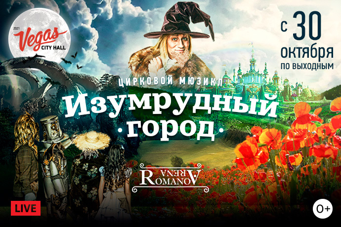 Стиль жизни: Популярный цирковой мюзикл «Изумрудный город» пройдет в Вегас Сити Холле – фото №1 Стиль жизни: Популярный цирковой мюзикл «Изумрудный город» пройдет в Вегас Сити Холле – фото №1