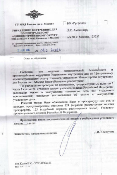 Организации было отказано в возбуждении уголовного дела Организации было отказано в возбуждении уголовного дела