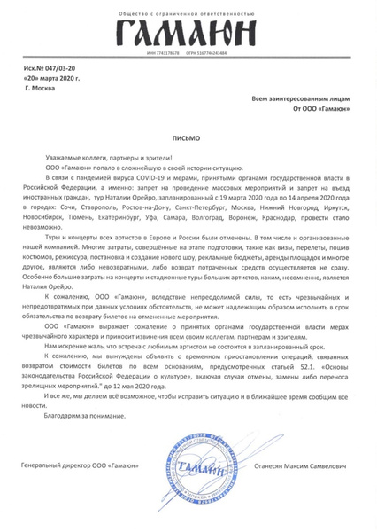 Организатор утверждает, что отмена концертов произошла из-за эпидемии коронавируса Организатор утверждает, что отмена концертов произошла из-за эпидемии коронавируса