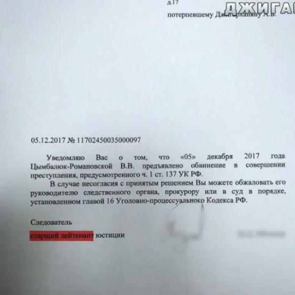 Иск против Цымбалюк-Романовской был подан еще в начале декабря Иск против Цымбалюк-Романовской был подан еще в начале декабря