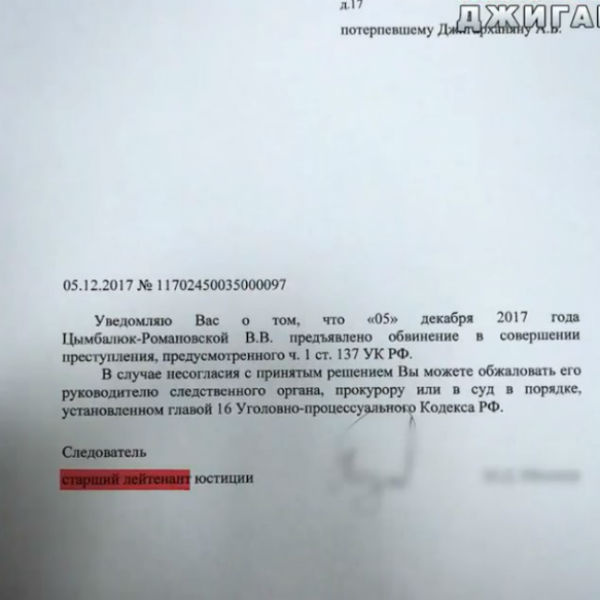 Иск против Цымбалюк-Романовской был подан еще в начале декабря