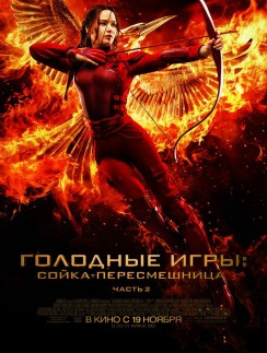 11 ноября состоится премьера фильма «Голодные игры: Сойка-пересмешница. Часть 2»