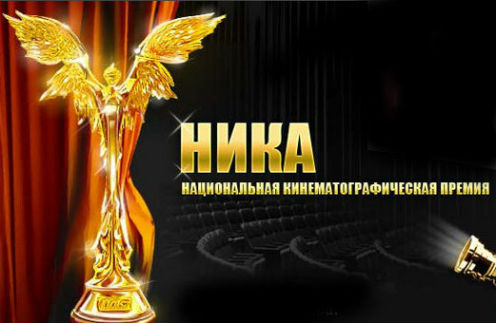 Новости: Объявлены номинанты премии «Ника» – фото №1 Новости: Объявлены номинанты премии «Ника» – фото №1